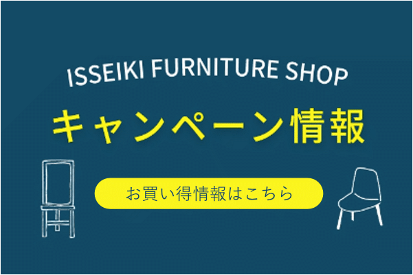 公式オンラインショップ】ISSEIKI FURNITURE SHOP